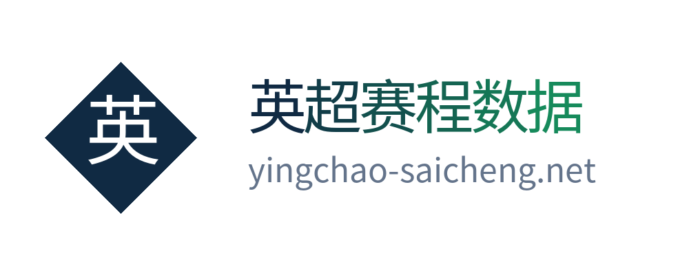 英超赛程数据